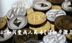 钱包中USDT如何变成人民币？详细步骤与注意事项