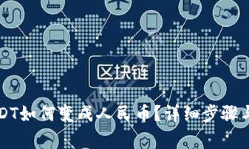 钱包中USDT如何变成人民币？详细步骤与注意事项