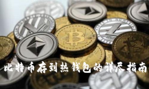 比特币存到热钱包的详尽指南