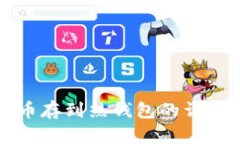比特币存到热钱包的详尽