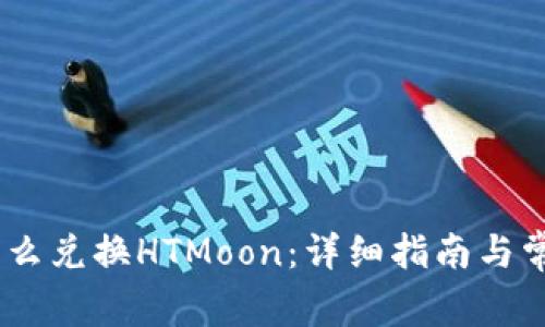 USDT钱包怎么兑换HTMoon：详细指南与常见问题解答