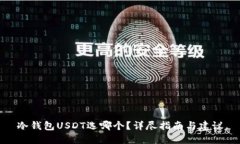 冷钱包USDT选哪个？详尽指南与建议