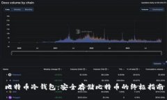 比特币冷钱包：安全存储