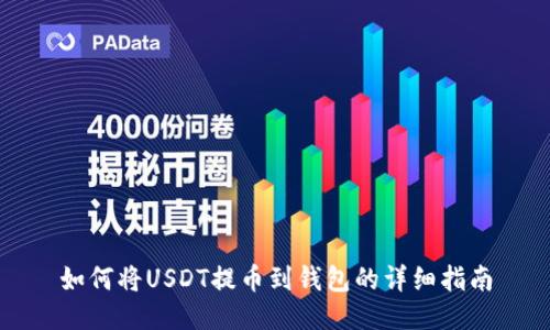 如何将USDT提币到钱包的详细指南
