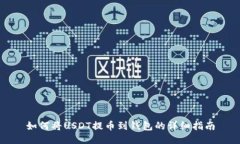 如何将USDT提币到钱包的详细指南
