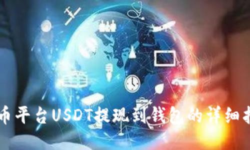 中币平台USDT提现到钱包的详细指南