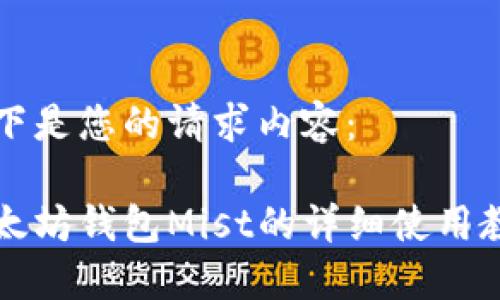 以下是您的请求内容：

以太坊钱包Mist的详细使用教程