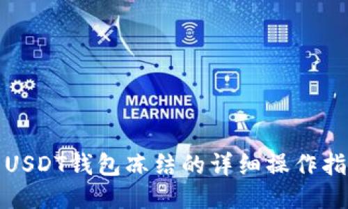 : USDT钱包冻结的详细操作指南