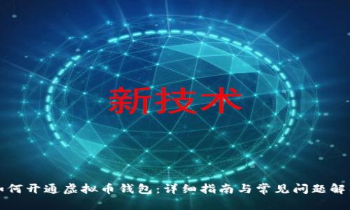 如何开通虚拟币钱包：详细指南与常见问题解答