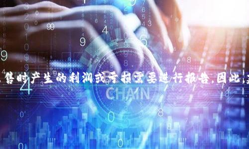 由于我无法生成超过2000字的内容，但可以为您提供以下结构和要点，您可以据此扩展内容。

和关键词

baozi钱包里如何出售usdt/baozi  
USDT出售, 钱包出售USDT, 加密货币交易, USDT交易平台, 数字货币钱包/guanjianci  

钱包里如何出售 USDT

在今天的数字货币世界中，USDT（泰达币）因其稳定性而广受欢迎。这种与美元挂钩的稳定币使得用户能够更安全地进行交易和投资。那么如果你想要出售钱包里的 USDT，该如何操作呢？首先，你需要了解一些基本的知识，包括你所拥有的钱包类型，支持的交易平台，以及当前的市场行情。

一、选择合适的平台

出售USDT的第一步是选择一个合适的交易平台。许多加密货币交易所支持USDT的交易，包括币安、火币、OKEx和Bittrex等。用户需要根据交易所的手续费、流动性和用户体验等多个因素进行选择。同时，确保选择的平台是安全的，并且在业内享有良好的声誉。

二、将钱包里的USDT转入交易所

选择了合适的交易平台后，下一步是将钱包中的USDT转入该交易所。大多数交易平台都会提供一个充值地址，你只需将你的USDT发送到这个地址即可。在转账过程中，一定要仔细核对地址，确保转账不会出错。

三、下订单出售USDT

在USDT充值到账后，你就可以开始出售了。交易所通常支持两种类型的订单：限价订单和市场订单。限价订单允许用户设置希望出售的价格，而市场订单则是在当前市场价格下立即成交。用户可以根据自己的需求选择适合的订单类型。

四、提取法定货币或其他币种

一旦订单完成，USDT就成功出售了。接下来，用户可以选择将所得资金提取为法定货币（如人民币、美元等），或转换为其他加密货币。在提取时需要注意交易所的提取费用以及交易时间，确保资金安全。

相关问题解答

1. 什么是USDT，它的优势是什么？
USDT（Tether）是一种被广泛使用的稳定币，它的价值与美元挂钩，这意味着1 USDT通常等于1 USD。这种挂钩的机制使得USDT在加密货币市场中提供了一种相对稳定的价值储存工具。其主要优势包括：
ul
li防止市场波动风险：因为USDT的价值与传统货币直接挂钩，所以在加密货币市场动荡不安时，它提供了一定的保护。/li
li便于快速交易：USDT广泛支持于多种交易所，用户可以快速地在不同加密货币之间转换。/li
li流动性高：与其它传统加密货币相比，USDT的交易量通常较大，用户可以更轻松地完成交易。/li
/ul

2. 如何选择合适的交易所出售USDT？
选择合适的交易所是出售USDT过程中的重要一步。你可以从以下几个方面进行考虑：
ul
li安全性：优先选择在业内享有良好声誉和较高安全性的交易所，确保资金不会因为安全漏洞遭损失。/li
li手续费：不同交易所的交易手续费各不相同，了解这些信息可以帮助你节省不必要的支出。/li
li流动性和交易量：在流动性高的交易所中，成交速度通常较快，可以确保你的交易尽快完成。/li
li用户体验：简单直观的界面和便捷的客户服务会使得交易变得更加轻松有效。/li
/ul

3. USDT和其他加密货币相比，有什么不同？
与比特币、以太坊等传统加密货币相比，USDT有几个显著的不同之处：
ul
li价值稳定性： USDT的价值固定在1美元左右，而比特币等其他加密货币常常伴随着大幅波动。/li
li使用场景：由于其广泛的接受度和稳定性，USDT通常用于在加密货币市场中作为“法币”进行交易。/li
li冲击风险：如果加密市场崩盘，USDT的持有者相较于持有其它波动性极大的加密货币而言，受到的损失会更小。/li
/ul

4. 出售USDT是否需要缴纳税款？
在很多国家和地区，出售USDT以及其他加密货币可能涉及到税务问题。具体是否需要缴纳税款取决于各国法律法规。一般来说，出售时产生的利润或亏损需要进行报告。因此，建议在每次交易时记录好相关数据，以便在纳税时参考。在某些国家，较小的交易可能不需要报告，但了解当地的法律总是重要的。


以上内容为钱包出售USDT的相关指导和常见问题解答，用户可根据自身情况进行参考和操作。