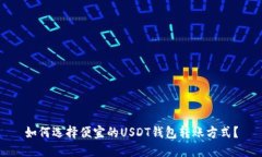 如何选择便宜的USDT钱包转账方式？