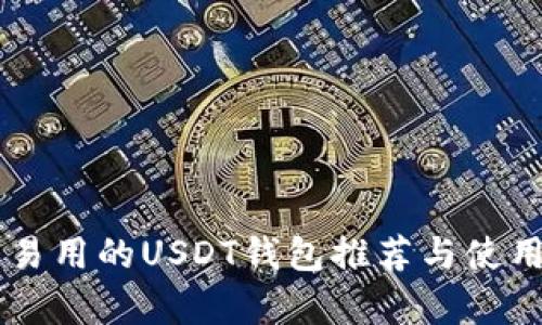 简单易用的USDT钱包推荐与使用指南