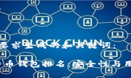 以下是根据您的要求生成的和关键词：

2023年最新比特币钱包排名：安全性与用户体验全面评测