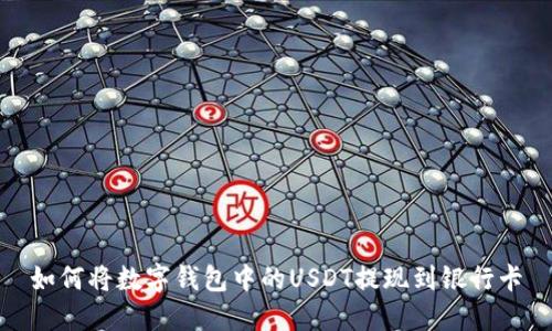 如何将数字钱包中的USDT提现到银行卡