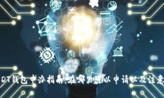 : USDT钱包申办指南：在哪里可以申请以及注意事
