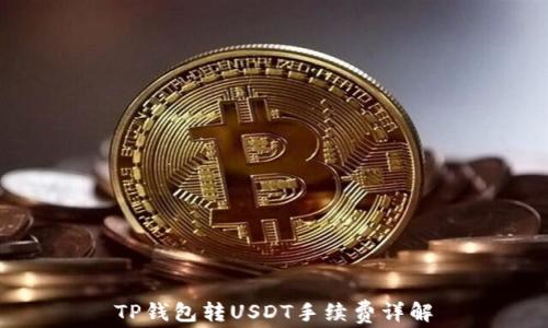 
TP钱包转USDT手续费详解
