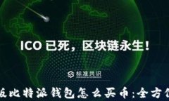 安卓版比特派钱包怎么买币：全方位指南