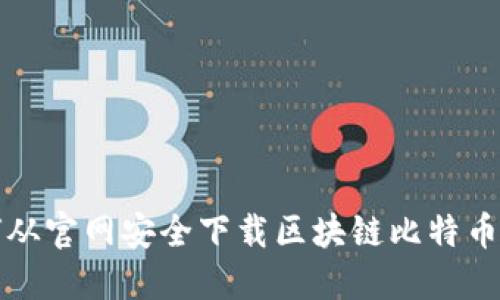 如何从官网安全下载区块链比特币钱包