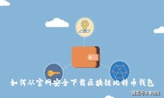 如何从官网安全下载区块
