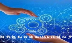 : 区块链钱包如何添加USDT？详细步骤解析