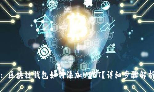 : 区块链钱包如何添加USDT？详细步骤解析