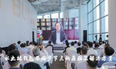 以太坊钱包不同步节点的