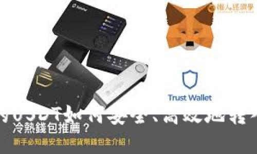 火币钱包里的USDT如何安全、高效地转入火币交易所