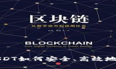 火币钱包里的USDT如何安全、高效地转入火币交易