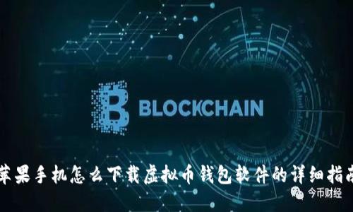 苹果手机怎么下载虚拟币钱包软件的详细指南