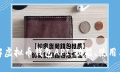 全面了解虚拟币钱包API：