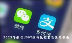 2023年最佳USDT热钱包推荐及