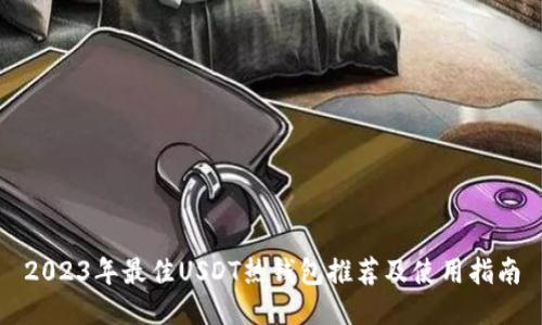 2023年最佳USDT热钱包推荐及使用指南