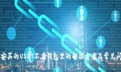 币安买的USDT不在钱包里的