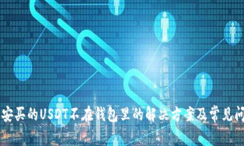币安买的USDT不在钱包里的解决方案及常见问题
