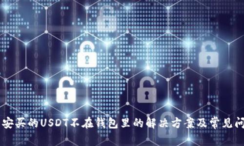币安买的USDT不在钱包里的解决方案及常见问题