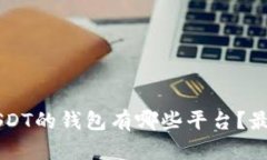 能收USDT的钱包有哪些平台