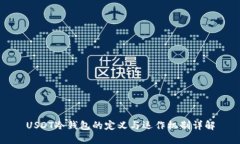 USDT冷钱包的定义与运作机