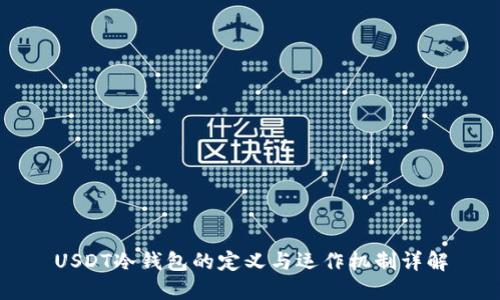 USDT冷钱包的定义与运作机制详解