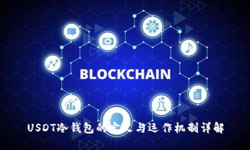 USDT冷钱包的定义与运作机制详解