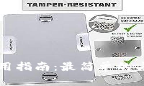 区块链钱包使用指南：最简单的方法和实用技巧