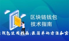 区块链钱包使用指南：最