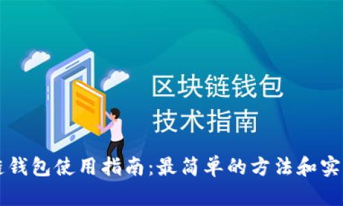 区块链钱包使用指南：最简单的方法和实用技巧