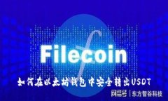 如何在以太坊钱包中安全转出USDT