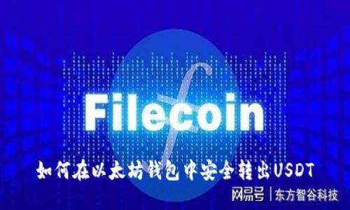 如何在以太坊钱包中安全转出USDT