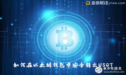 如何在以太坊钱包中安全转出USDT