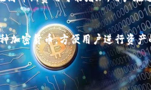 tp钱包如何收取USDT？详细指南与常见问题解答

tp钱包, 收取USDT, 虚拟货币钱包, 加密货币, 区块链技术/guanjianci

一、tp钱包简介
tp钱包是一款支持多种加密货币的数字钱包，尤其在USDT等稳定币的收发方面具备良好的用户体验。作为一款去中心化的钱包，用户可以自主掌控其私钥，确保其数字资产的安全性。tp钱包的界面友好，新手和老手都能很快上手使用。本文将详细介绍tp钱包收取USDT的步骤及流程，并解答用户在使用过程中可能遇到的相关问题。

二、tp钱包中如何收取USDT
收取USDT的具体步骤如下：
ol
    listrong下载并安装tp钱包/strong：首先，用户需要在其移动设备的应用商店中搜索“tp钱包”进行下载和安装。安装完成后，打开应用。/li
    listrong创建钱包或导入已有钱包/strong：首次使用时，用户需要创建一个新钱包。按照提示设置密码并备份助记词。如果用户已经有钱包，可以选择导入已有钱包。/li
    listrong选择USDT/strong：进入钱包后，选择“资产”部分，找到并点击USDT进行操作。/li
    listrong获取USDT地址/strong：在USDT页面中，点击“收款”，系统会自动生成一个USDT地址，用户可以复制该地址或通过二维码分享给发送者。/li
    listrong确认收到USDT/strong：当其他用户将USDT发送到这个地址后，用户可以在钱包中实时查看到USDT的到账情况。/li
/ol

三、tp钱包收取USDT的常见问题

h4问题一：tp钱包支持哪些类型的USDT？/h4
tp钱包支持多种形式的USDT，包括基于以太坊（ERC20）的USDT和基于Tron（TRC20）的USDT。不同链的USDT可能在转账费用和确认时间上存在差异，用户在收款时需要确认发送方使用的是哪个链。注意，不同链之间的USDT是不可互通的，因此在接收时务必确保发送的USDT与钱包对应的链一致。

h4问题二：tp钱包如何保障USDT的安全性？/h4
tp钱包在安全性方面采取了多种措施。首先，用户可以使用助记词和密码保护其私钥，确保只有自己能够访问钱包。其次，tp钱包本身是去中心化的，用户不会将资产存放在中心化的服务器上，这大大减少了被黑客攻击的风险。此外，tp钱包也支持多种安全功能，比如指纹识别和面部识别，使得钱包的使用更为安全。而且，用户可以选择使用冷钱包存储大额USDT，以提高安全性。保持钱包软件的更新也是一种确保安全的重要手段，因为这些更新可能包含安全补丁和改进。

h4问题三：收USDT时常见的错误及解决方法/h4
在收取USDT的过程中，用户有时可能会遇到一些问题。常见的错误包括：1）发送的USDT地址错误：用户在复制地址时可能会无意中多复制或少复制一部分。务必核对收款地址的准确性。2）跨链转账：如果发送方使用了错误类型的USDT（比如用ERC20转到TRC20地址），这笔交易可能失败或资产丢失。3）网络拥堵：如果网络繁忙，USDT的到账时间可能会有所延误。用户可耐心等待或联系发送方确认。此外，了解相关区块链网络的状态和交易高峰期也是避免问题的好办法。

h4问题四：如何使用tp钱包管理资产？/h4
tp钱包不仅支持收取USDT，还提供丰富的资产管理功能。用户可以在钱包中查看各类资产的实时行情，如USDT相对USDC、BTC等其他主流货币的兑换价格。同时，tp钱包提供了多种交易功能，用户可以在钱包界面直接进行交易操作，方便快捷。用户还可以设置不同的资产分类，便于管理。此外，tp钱包的交易市场功能允许用户进行更为复杂的资产配置和投资策略实施。用户更可通过转账功能，将自己的USDT发送到其他钱包，充分利用其流动性和交易优势。

四、总结
tp钱包是一个功能强大的数字钱包，特别适合希望收取和管理USDT的用户。通过便捷的界面和严格的安全措施，差异化的服务满足了不同用户的需求。在使用过程中，用户应注意核实交易信息，保持软件更新，以更好地保障资产安全。希望本文能够帮助用户更好地理解tp钱包的使用方法，顺利进行USDT的收取与管理。

五、常见的附加问题解答

h5问题五：如果我忘记了tp钱包的密码该怎么办？/h5
如果用户忘记了tp钱包的密码，首先不要惊慌，tp钱包通常会提供助记词作为重置密码的备份。在创建钱包时，用户被要求备份助记词。因此，若忘记密码，可以通过助记词恢复钱包。不过，若用户也忘记了助记词，那么遗憾的是，用户将无法找回钱包中的资产。如果有可能，建议用户在创建钱包时，将助记词妥善保管，避免因密码或助记词遗忘而导致资产丢失。

h5问题六：tp钱包可以进行哪些类型的交易？/h5
tp钱包支持多种交易类型，包括资产转账、买入和卖出等。用户可以方便地将USDT转账至其他钱包，或者将其他加密货币兑换为USDT。在市场与交易功能下，用户可以实时查看交易对的市价及趋势，方便进行短期和长期的投资决策。通过便捷的交易功能，用户能够实现快速的资金周转和资产管理。

h5问题七：tp钱包的手续费情况如何？/h5
tp钱包在处理各种交易时，通常会收取一定的网络手续费。这些手续费主要用于支付区块链网络的交易费用，其中USDT转账的费用在不同网络下有差别，如ERC20和TRC20。手续费的高低通常与网络使用情况有关，因此在高峰期费用可能增加。用户在进行转账操作时，可以关注手续费情况，了解所需支付的费用，选择合适的时机进行交易以降低成本。

h5问题八：为什么选择tp钱包？/h5
tp钱包在市场上有着良好的口碑，主要得益于其易用性和强大的安全性。对于初入数字货币领域的用户，tp钱包的操作简易明了，而对于有经验的用户而言，丰富的功能和良好的用户体验同样吸引人。此外，tp钱包支持多种加密货币，方便用户进行资产的整合与管理，为用户提供了一个灵活、高效的资产交易与存储平台。 

通过本文的详细介绍，相信用户对tp钱包收取USDT的方式及相关问题有了清晰的认识。希望在未来的数字资产管理中，用户能够更加得心应手，保障资产的安全与流动。