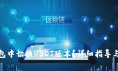 : 如何在TP钱包中切换USD