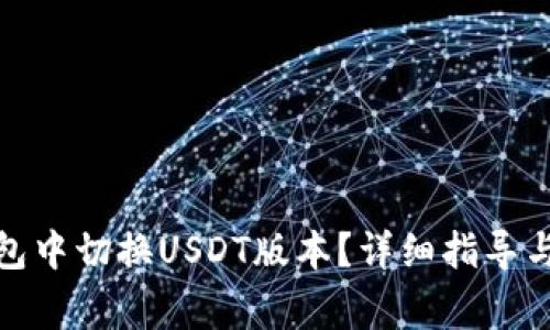 : 如何在TP钱包中切换USDT版本？详细指导与常见问题解答