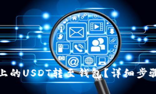 如何将平台上的USDT转至钱包？详细步骤与注意事项