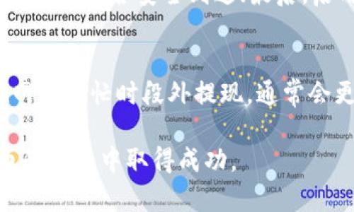 baioti如何将Bigone合约上的USDT转到钱包/baioti

Bigone, USDT, 合约, 钱包, 转账/guanjianci

在加密货币交易中，USDT（泰达币）是一种广泛应用的稳定币，许多用户利用USDT进行交易和投资。在Bigone这样的平台上，用户可能会需要将合约账户中的USDT转移到他们自己的钱包中。本文将详尽介绍如何在Bigone合约上将USDT转到钱包的具体步骤和注意事项。

1. 了解Bigone平台及其合约账户
Bigone是一家知名的数字货币交易所，提供包括现货交易和合约交易在内的多种服务。在Bigone上，用户可以通过合约账户进行杠杆交易，以达到更高的收益。但是，用户需要理解合约账户和现货账户之间的区别。合约账户主要用于交易衍生品，而现货账户则用于处理用户直接持有的数字资产。

在Bigone中，用户通常会将资金充入合约账户，以参与杠杆交易。完成交易后，用户可能需要将获得的USDT提取到现货账户，然后再转账到外部钱包。这个过程虽然简单，但也需要注意一些细节，以确保资金安全。

2. 如何将合约账户中的USDT转到现货账户
在Bigone平台上，用户首先需要将合约账户中的USDT转入现货账户。这个步骤相对简单，以下是具体流程：

ul
    li首先，登录到Bigone平台的用户账户。/li
    li在主界面上，找到“合约”选项，并进入合约账户。/li
    li在合约账户界面，找到“资产”或“账户管理”的选项。/li
    li在资产管理中，选择USDT，并点击“转账”按钮。这时会弹出一个转账窗口。/li
    li在转账窗口中，选择“合约账户转到现货账户”。/li
    li输入要转账的USDT数量，确认信息无误后，点击“确认转账”。/li
/ul

完成以上步骤后，您的USDT将成功从合约账户转入现货账户。请注意，转账可能会有较小的手续费，具体费用需要查看Bigone的相关规定。

3. 从现货账户将USDT转出到外部钱包
完成合约账户到现货账户的转账后，接下来您需要将现货账户中的USDT转移到您自己的钱包中，具体步骤如下：

ul
    li在Bigone平台上，再次登录您的账户。/li
    li进入“资产”页面，找到“现货账户”。/li
    li在现货账户中，找到USDT，并点击“提取”或“转出”选项。/li
    li在弹出的窗口中，输入您要提取的USDT数量，以及您外部钱包的地址。/li
    li请仔细确认钱包地址的正确性，确保其与您想发送的地址一致。/li
    li确认信息无误后，点击“确认提取”。/li
/ul

资金通常会在几分钟内到账，但在高峰时期可能会有所延迟。确保您在提取前了解相关的时间和费用。

4. 常见问题及解答

4.1 Bigone的转账手续费是多少？
Bigone平台的转账手续费通常比较低，但具体金额可能会根据用户的账户级别、市场情况以及交易量而有所不同。一般来说，合约资产转移到现货账户的手续费相对较低，而现货账户提取到外部钱包时可能会有固定的提取费用。用户可以在Bigone的官方网站或APP上查询最新的手续费标准，并考虑在节省手续费的情况下进行资金转移。

4.2 为什么我的USDT提现一直在审核中？
如果您的USDT提现申请处于审核状态，这可能是由于多种原因。首先，平台可能在进行安全审核，尤其是在大额交易时；其次，如果您提取的金额超出了日常转账限额，系统可能会自动触发审核机制。此外，网络堵塞或交易所的技术问题也可能导致审核延迟。建议用户耐心等待，同时可以通过Bigone的客服获取更详细的信息。如果长时间未到账，您可以考虑重新提交申请。

4.3 如何确保我的USDT提取安全无误？
在加密货币交易中，安全是非常重要的。为确保USDT的提取安全，用户可以采取以下几条建议：首先，提取前务必仔细检查钱包地址，确保其无误；其次，可以小额试提取，检查资金是否安全到达；最后，启用二步验证（2FA）等安全防护措施，增加账户的安全性。此外，建议用户定期更改密码，并注意保护个人信息，以防被骗。

4.4 什么时候是提现的最佳时机？
提现的最佳时机通常视市场波动和个人需求而定。若您希望从市场中稳妥撤出资金，可以在市场相对稳定时进行提取，这样可以避免因价格波动导致的损失。另外，选择在网络繁忙时段外提现，通常会更顺利，因为此时交易所的负载较低。终极建议是，用户应在了解市场动态和自身财务需求后，做出资金转移的决策。

总之，将Bigone合约上的USDT转到钱包的过程虽然相对简单，但用户在操作时仍需保持谨慎，确保每一步都确认无误。希望本文能帮助您顺利完成资金转移，并在数字货币的世界中取得成功。